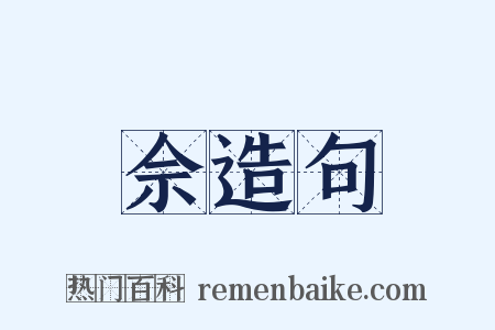 佘造句是什么意思的图片